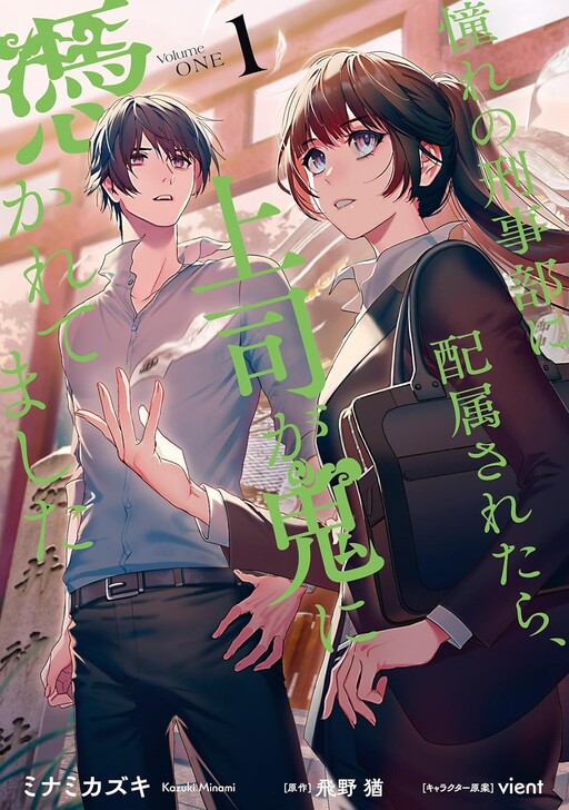 Cover of Akogare no Keijibu ni Haizoku Saretara, Joshi ga Oni ni Tsukaretemashita
