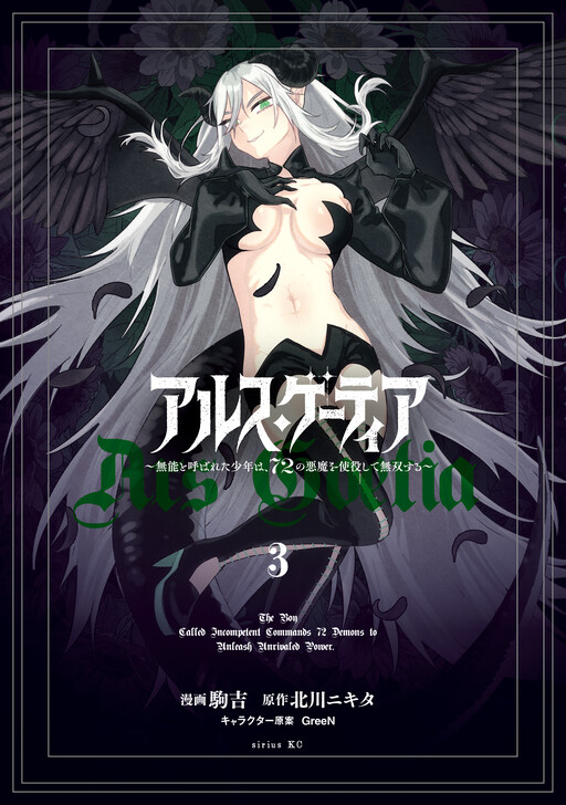 Cover of Ars Goetia ~Munou to Yobareta Shounen wa, 72 no Akuma wo Shieki Shite Musou Suru~