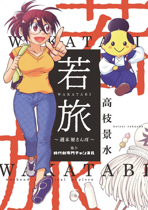 Cover of Young Trip WAKATABI ~Weekend Stroll~