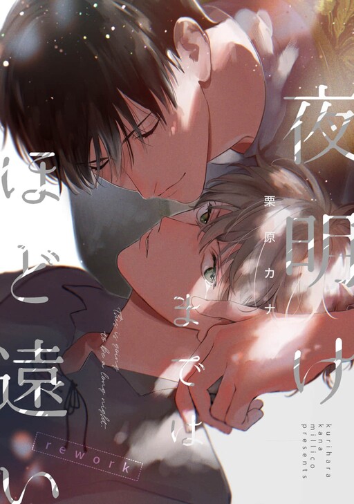 Cover of 夜明けまではほど遠い rework