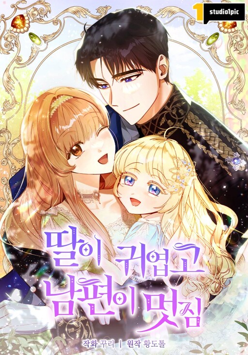 Cover of My Daughter Is Cute and My Husband Is Cool