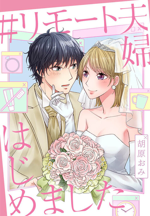Cover of #RemoteNewlyweds