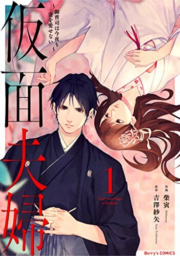 Cover of Kamen Fuufu ~Onzoushi wa Konya mo Tsuma wo Aisenai~