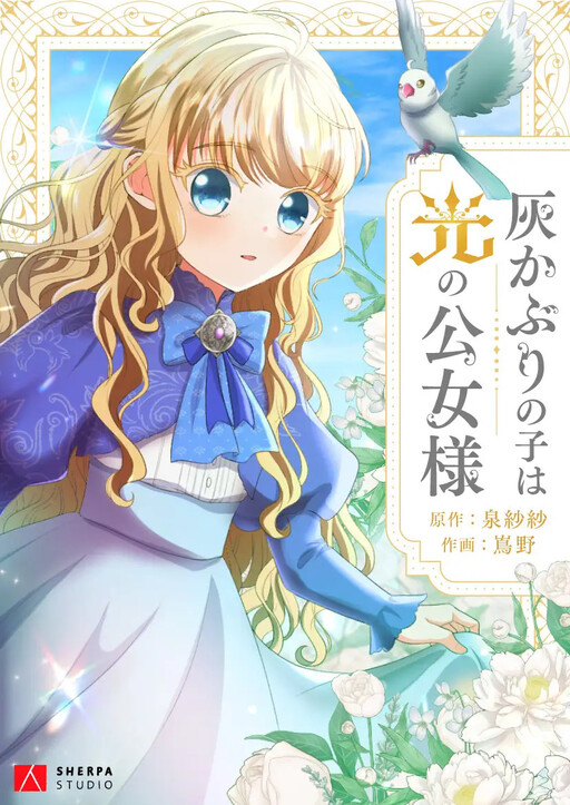 Cover of The Ash-Covered Child Is the Princess of Light