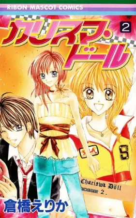 Cover of カリスマ・ドール