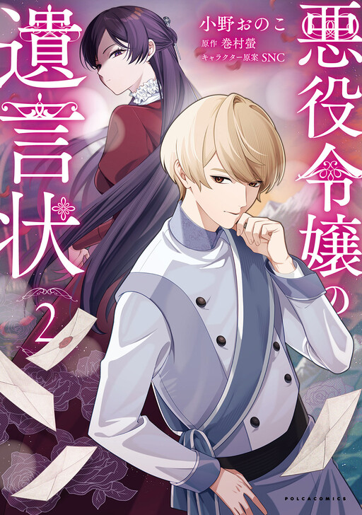 Cover of The Villainess' Last Will
