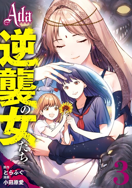 Cover of Ada～逆襲の女たち～