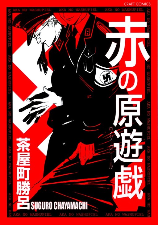 Cover of Aka no Washupiel
