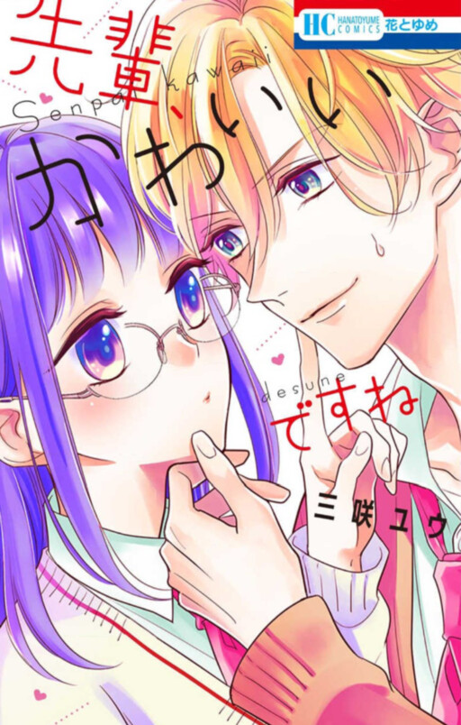 Cover of Senpai, You're Cute