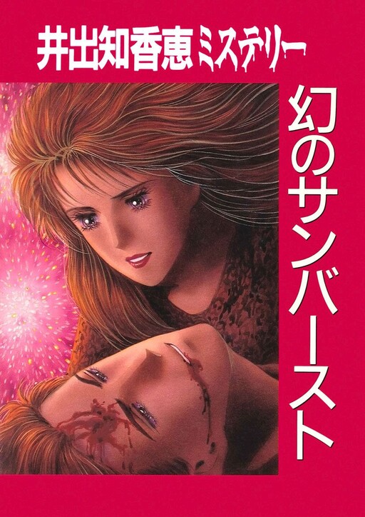 Cover of Ide Chikae Mystery