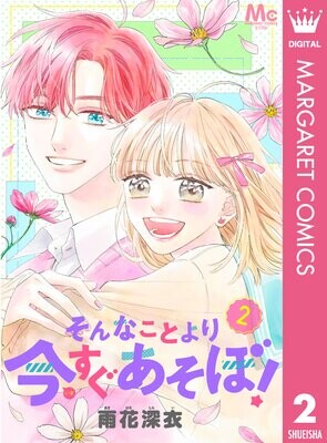 Cover of そんなことより今すぐあそぼ！