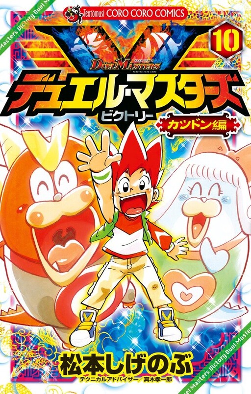 Cover of Duel Masters: Victory