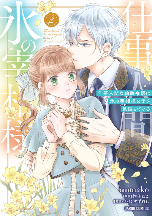 Cover of Shigoto Ningen na Hakushaku Reijou wa Koori no Saishou-sama no Ai wo mi Ayamatte iru