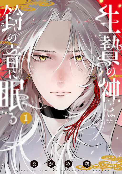 Cover of Ikenie no Kami wa Suzunone ni Nemuru