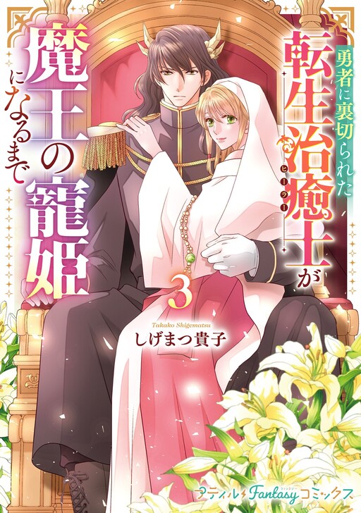 Cover of Yuusha ni Uragirareta Tensei Chiyuushi ga Maou no Chouki ni Naru Made