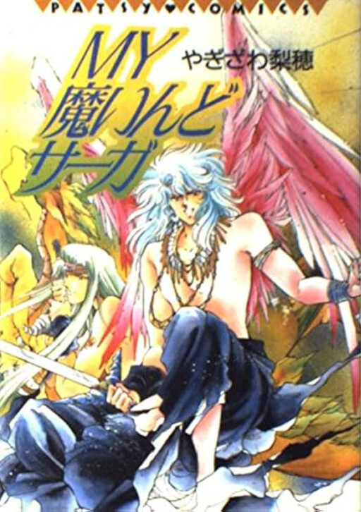 Cover of MY魔いんどサーガ