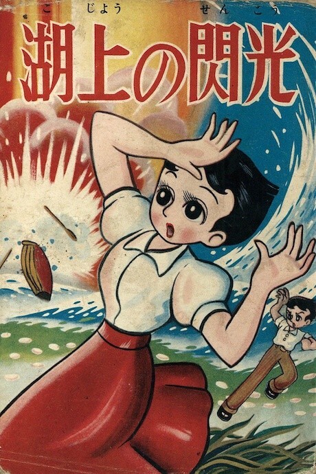 Cover of 湖上の閃光