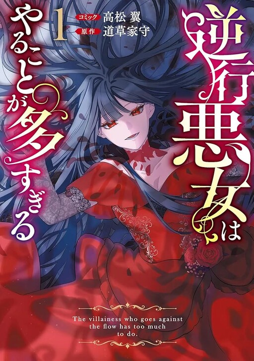 Cover of The Villainess Who Returned to the Past Has Too Much to Do