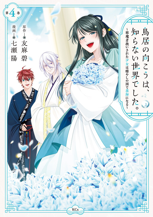 Cover of Torii no Mukou wa, Shiranai Sekai deshita.
