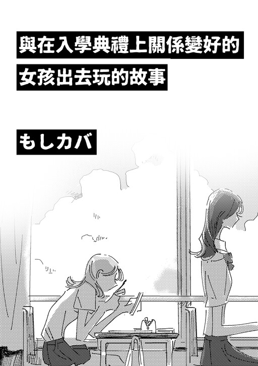 Cover of A Story About Going Out with a Girl She Befriended from the Entrance Ceremony