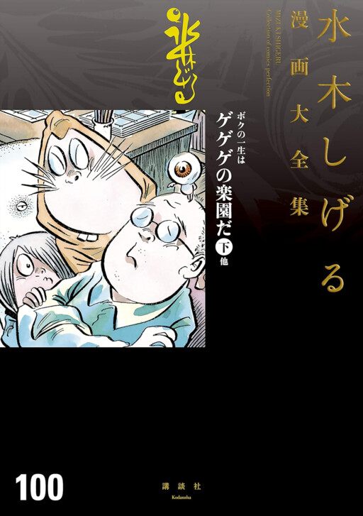 Cover of Boku no Isshou wa Gegege no Rakuen da: Manga Mizuki Shigeru Jijoden