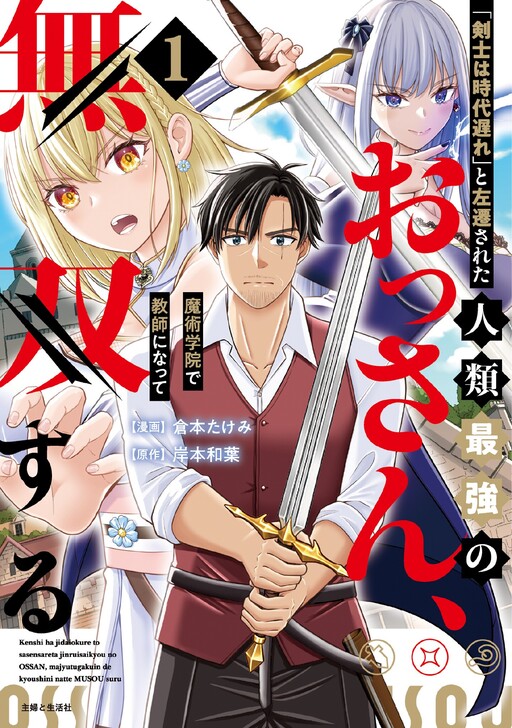 Cover of The Strongest Man in Humanity, Demoted for Being an “Outdated Swordsman,” Becomes a Teacher at a Magic Academy and Unleashes His Power
