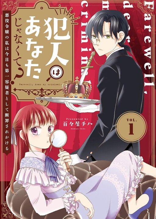 Cover of Hannin wa Anata Janakute? ~Akuyaku Reijou no Watashi wa Kyou mo Daiichiyougisha to shite Danzai sarekakeru~