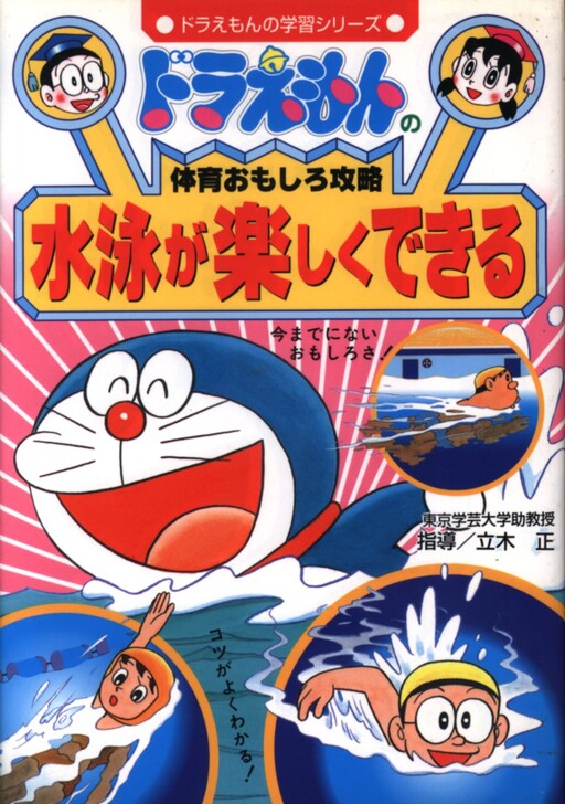 Cover of Doraemon's Interesting Physical Education Strategy: Swimming Can Be Fun