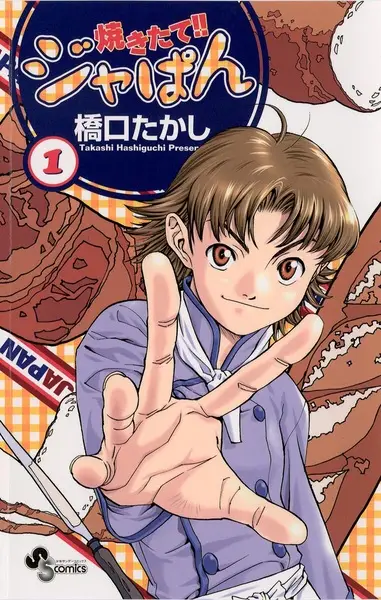 Cover of 焼きたて!! ジャぱん