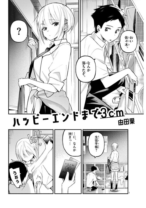 Cover of ハッピーエンドまで3cm