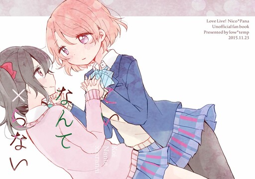 Cover of Love Live! - Koi nante x ranai (Doujinshi)