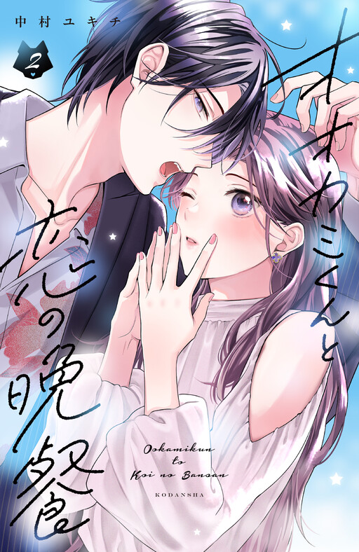Cover of Ookami-kun to Koi no Bansan