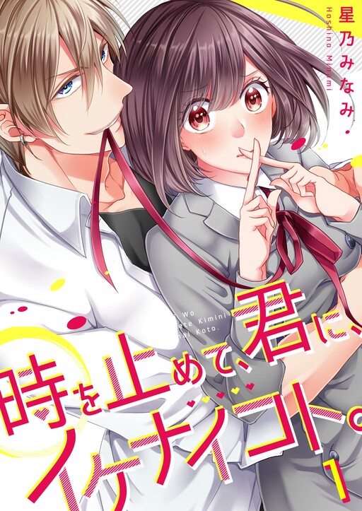 Cover of Time Stopper ~Being Naughty with You~