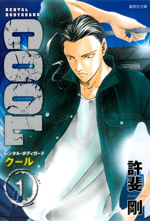 Cover of Cool: Rental Body Guard
