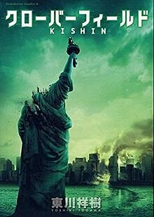 Cover of Cloverfield Kishin