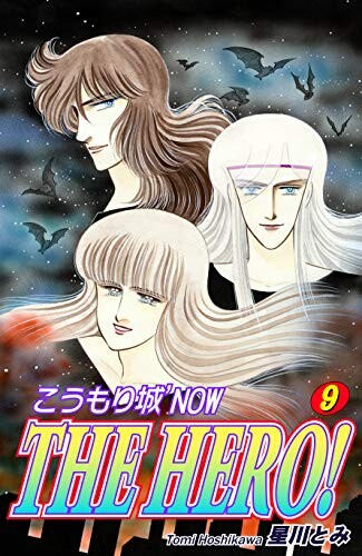 Cover of こうもり城now the hero!