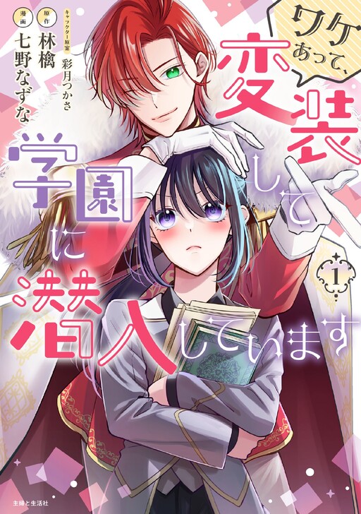 Cover of Wakeatte, Hensou shite Gakuen ni Sennyuu shiteimasu