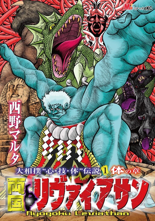 Cover of Ryogoku Leviathan -Grand Sumo Legends: "Spirit, Body, Techinque"