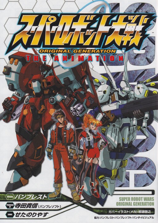 Cover of Super Robot Wars Original Generation: The Animation