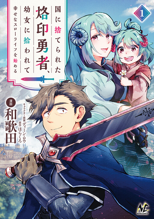 Cover of Kuni ni Sute Rareta Rakuin Yuusha, Youjo ni Hirowarete Shiawasena Slow Life wo Hajimeru