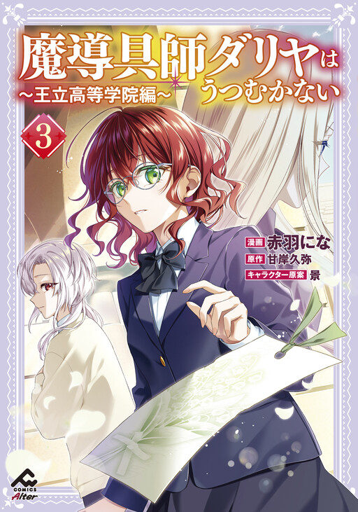 Cover of 魔導具師ダリヤはうつむかない　～王立高等学院編～