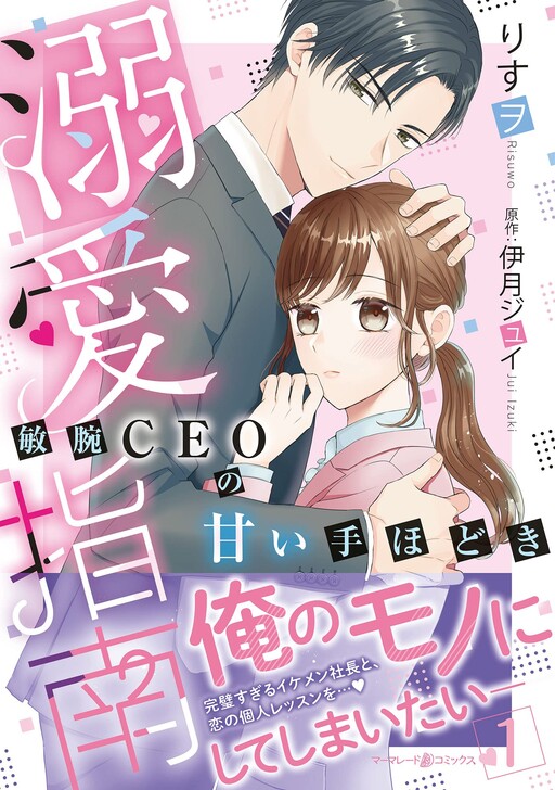 Cover of 溺愛指南〜敏腕CEOの甘い手ほどき〜