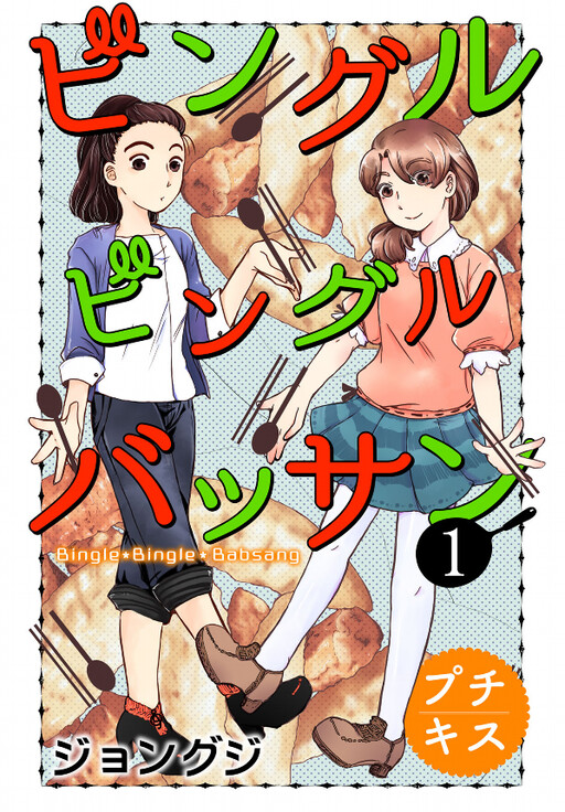 Cover of Bingle Bingle Babsang