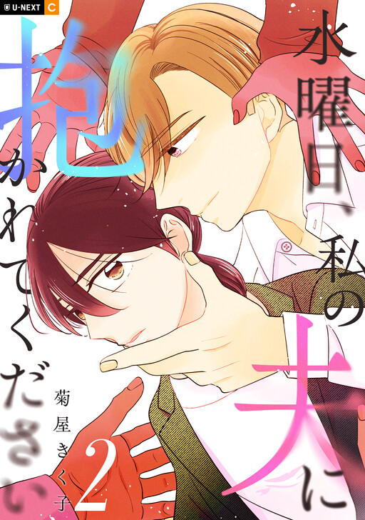 Cover of Suiyoubi, Watashi no Otto ni Dakarete kudasai