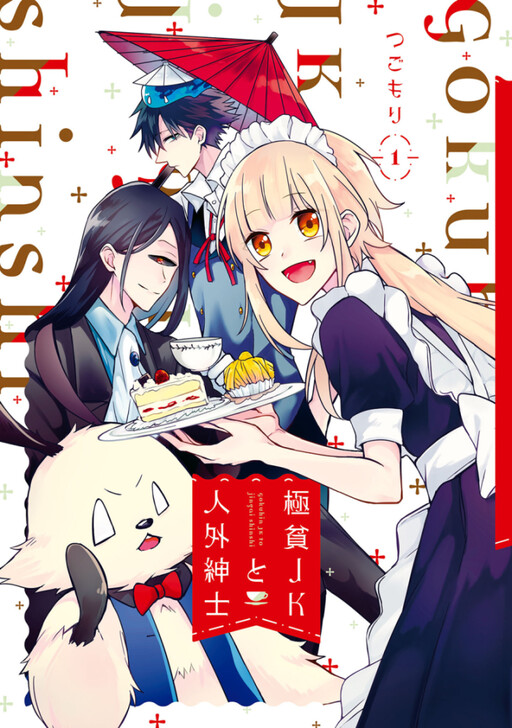 Cover of Dirt-Poor High-School Girl and the Gentlemanly Monster