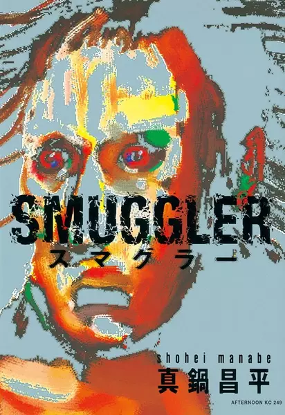 Cover of SMUGGLER スマグラー