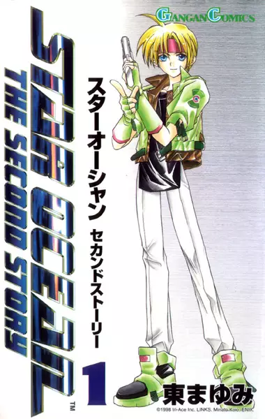 Cover of スターオーシャン セカンドストーリー