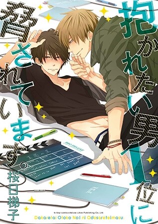 Cover of 抱かれたい男1位に脅されています。