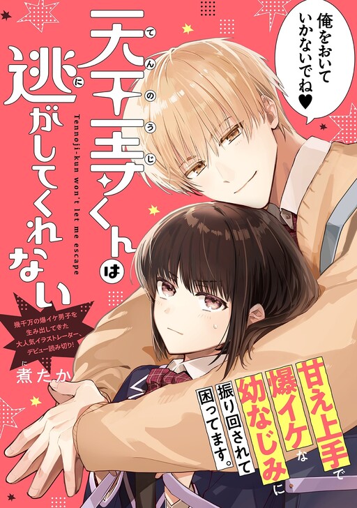 Cover of 天王寺くんは逃がしてくれない