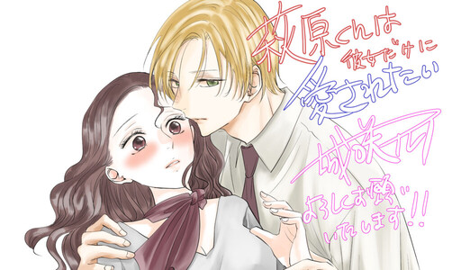 Cover of 萩原くんは彼女だけに愛されたい